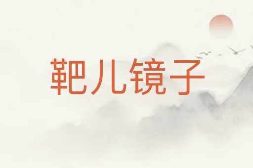 靶儿镜子