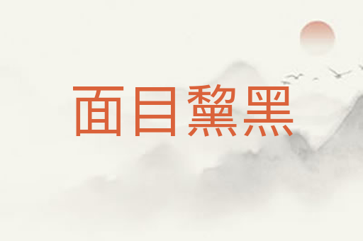 面目黧黑