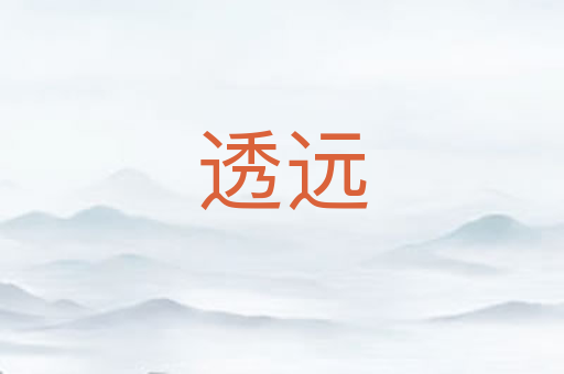 透远