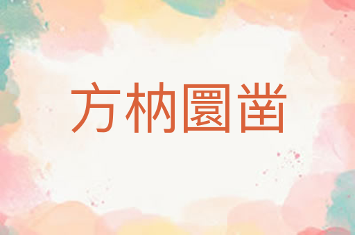 方枘圜凿