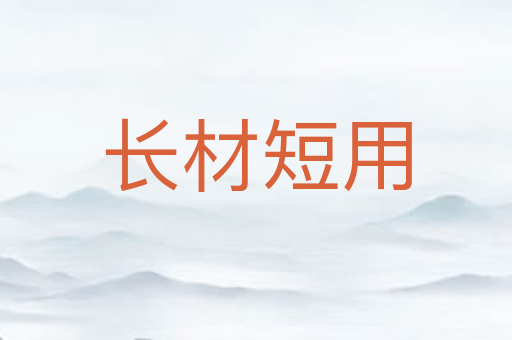 长材短用
