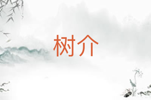 树介