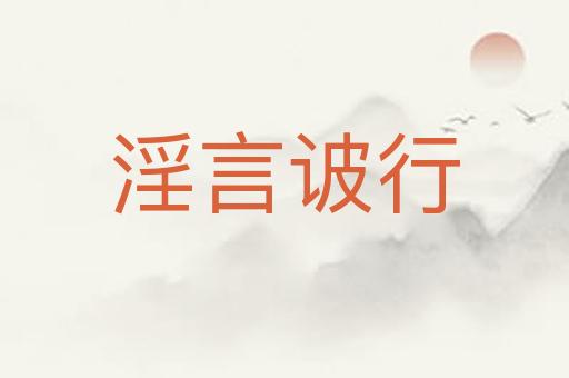 淫言诐行