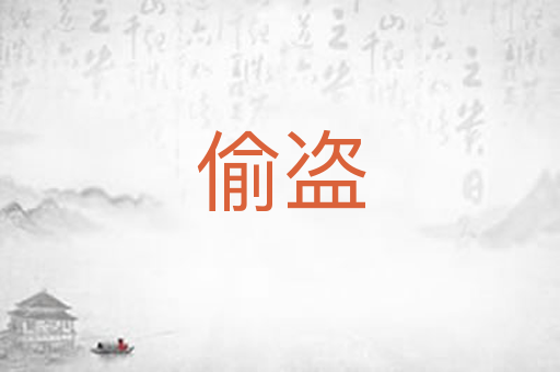 偷盗