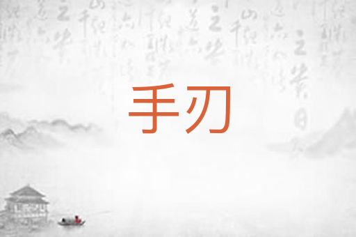 手刃