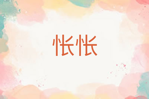 怅怅