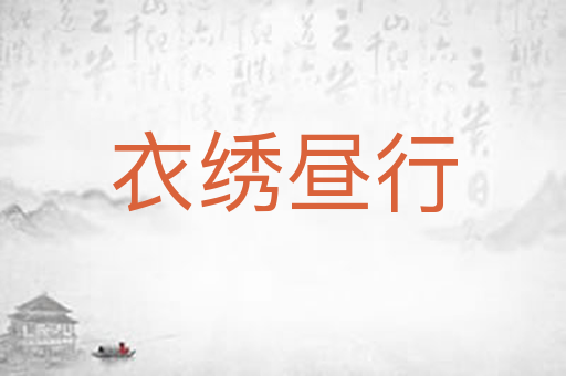 衣绣昼行