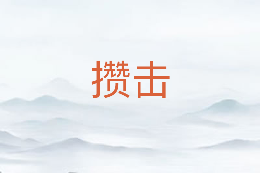 攒击