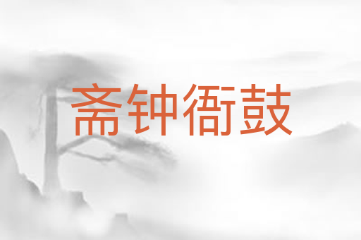 斋钟衙鼓