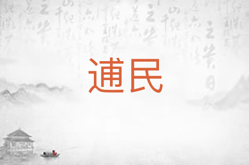 逋民