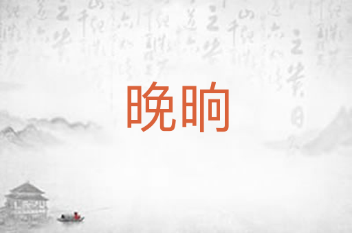 晚晌