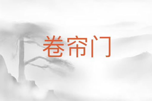 卷帘门