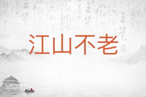 江山不老