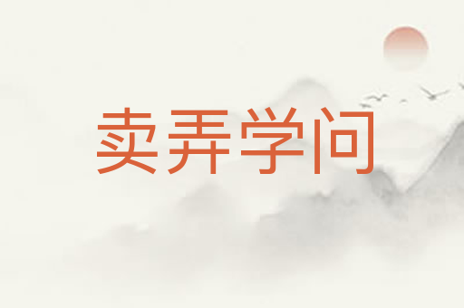 卖弄学问