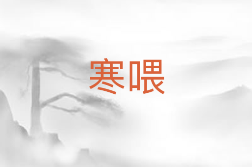 寒喂