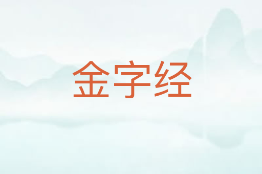 金字经