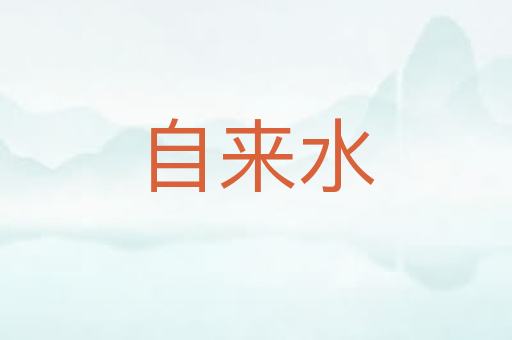 自来水