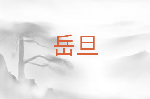 岳旦