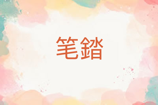 笔錔