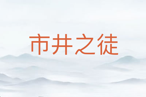 市井之徒