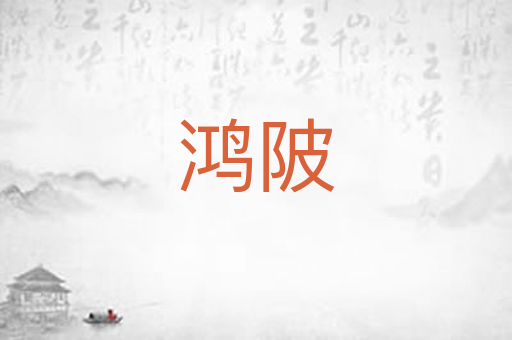 鸿陂