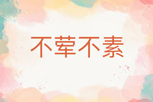 不荤不素