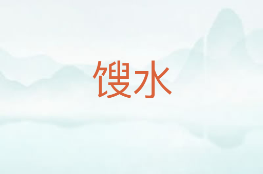 馊水