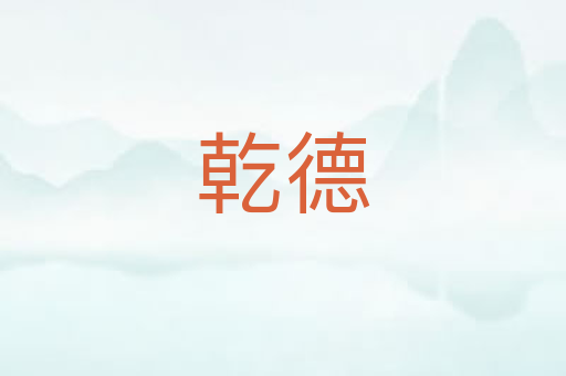 乾德