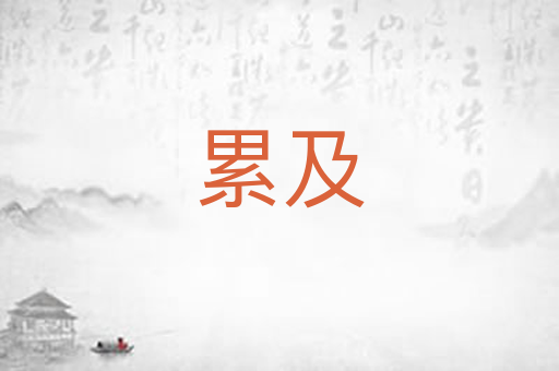 累及