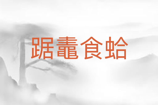 踞鼃食蛤