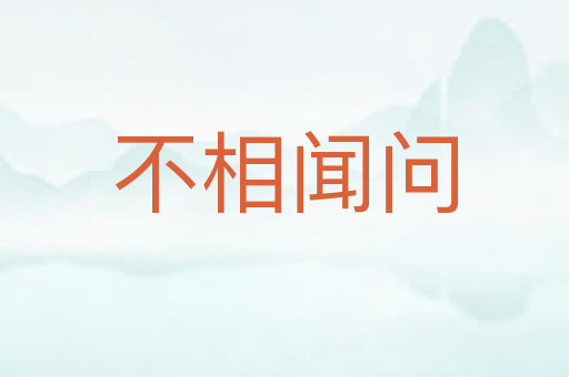 不相闻问