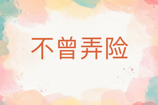 不曾弄险