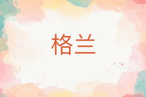 格兰