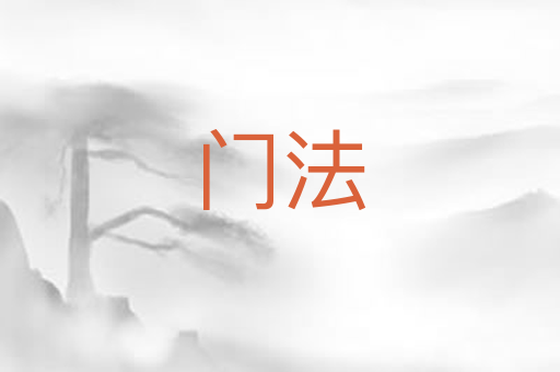 门法