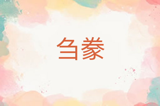 刍豢