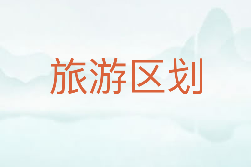 旅游区划