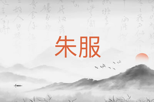 朱服