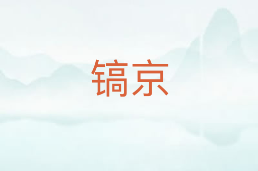 镐京