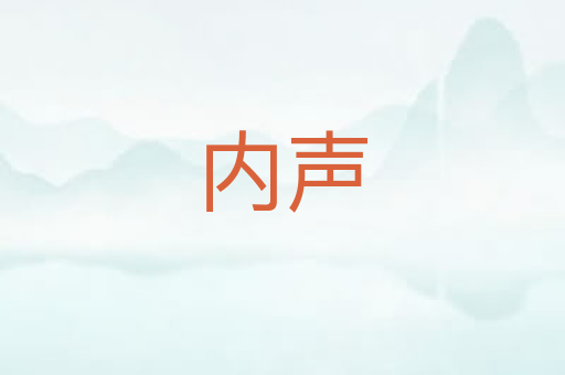 内声