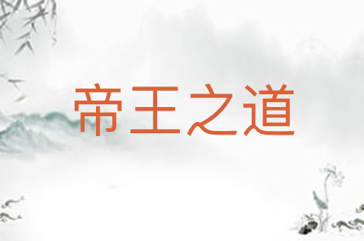 帝王之道
