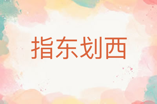指东划西