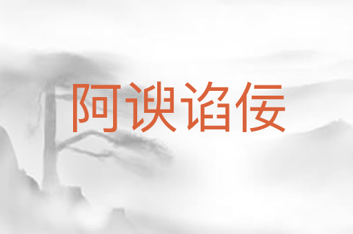 阿谀谄佞