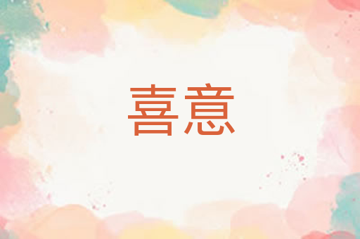 喜意
