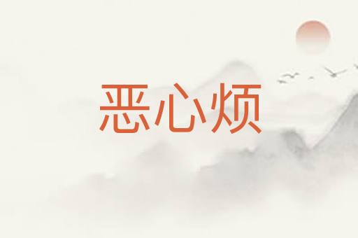 恶心烦