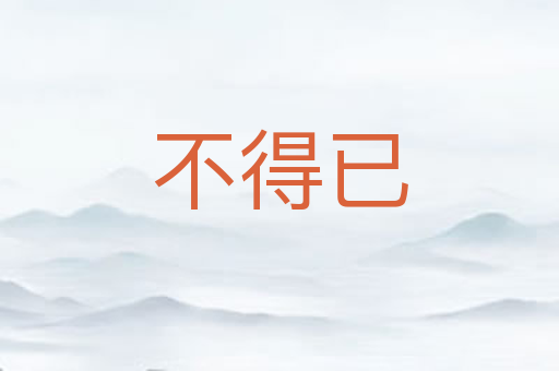 不得已