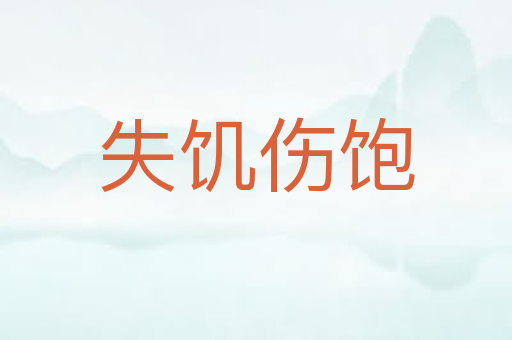 失饥伤饱