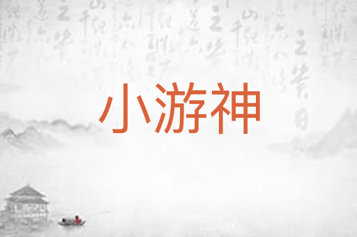 小游神