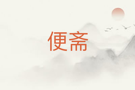 便斋