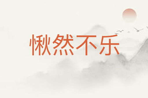 愀然不乐