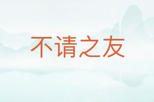 不请之友